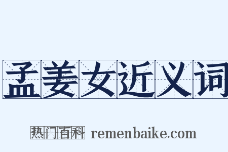 孟姜女近义词是什么意思的图片